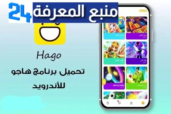 تحميل تطبيق هاجو hago النسخة المدفوعة[ جواهر بلا نهاية مجانا ] اخر اصدار من ميديا فاير