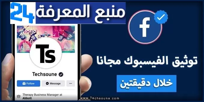 كيفية الحصول على علامة التوثيق مجانا لحسابك فيسبوك 2024