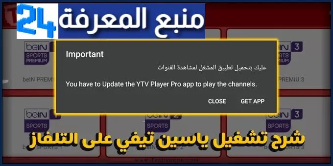 حل مشكلة تشغيل تطبيق المشغل Yacine Tv على التلفاز Smart