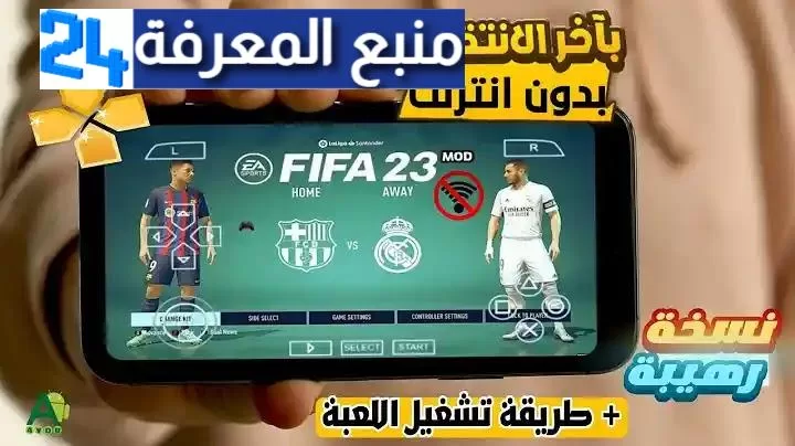 تحميل FIFA mobile soccer فيفا للموبايل بإنتقلات واطقم محدثة 2023 بدون نت (تعليق عربي ) عصام الشوالي