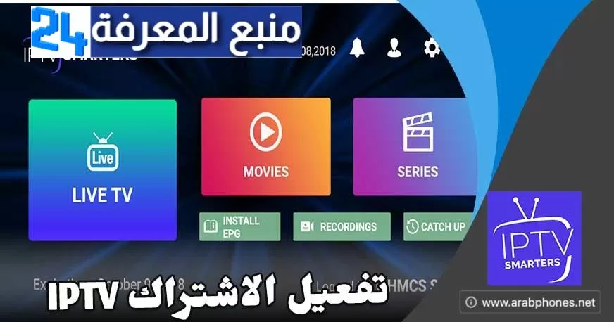 شرح برنامج iptv smarters pro لمشاهدة القنوات والأفلام مجانا