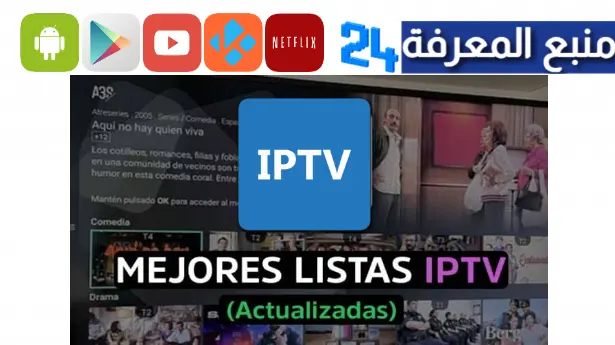 ▷Las mejores listas IPTV para el año 2024
