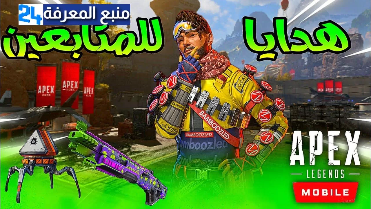 الحصول على حسابات ابيكس ليجندز Apex Legends Mobile مجانا 2024