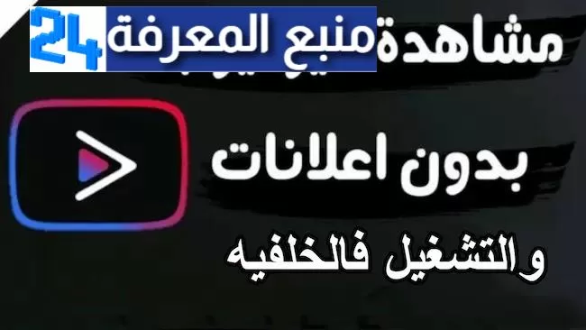 تحميل يوتيوب بدون اعلانات youtube vanced apk للاندرويد والايفون من ميديا فاير