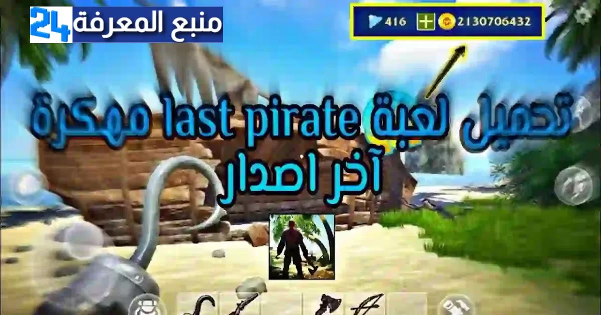 تحميل لعبة last pirate (أموال لا نهاية) اخر اصدار 2023 من ميديا فاير