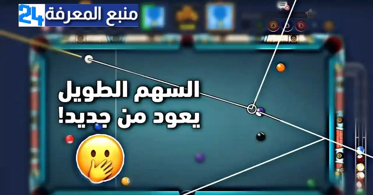 تحميل لعبة 8 ball pool pool  نقود وسهم طويل  بدون حظر