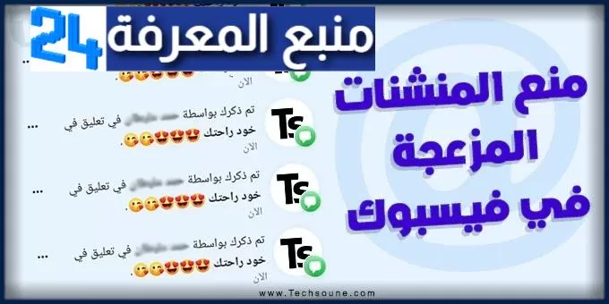 كيفية منع الأشخاص من ذكرك في التعليقات الجماعية على الفيسبوك