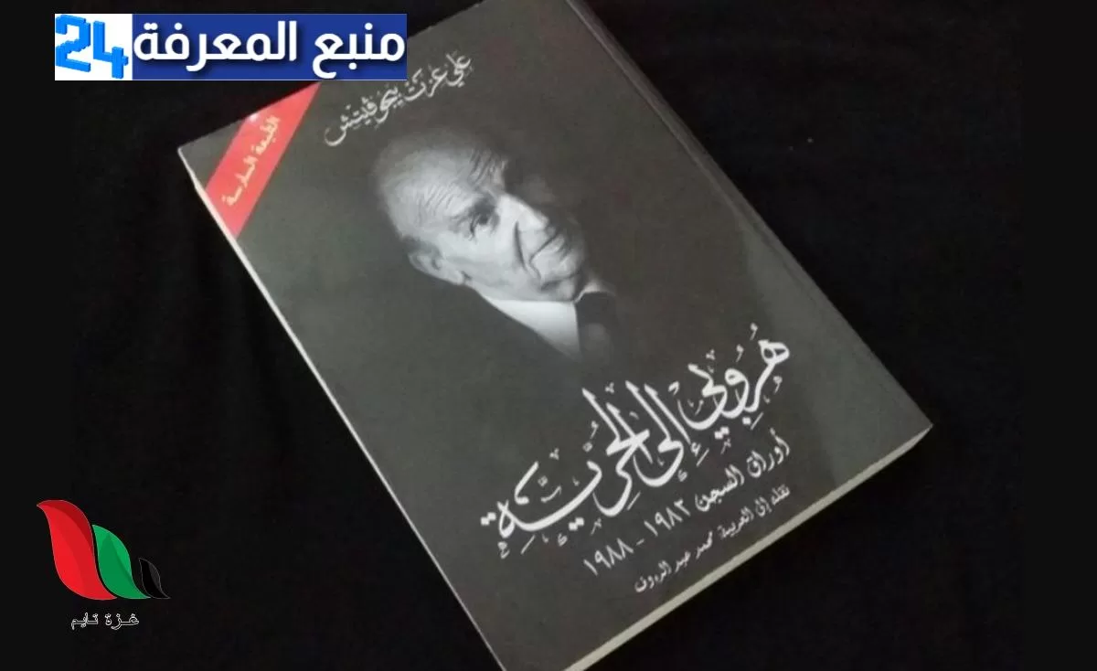 تحميل كتاب هروبي إلى الحرية pdf علي عزت بيجوفيتش