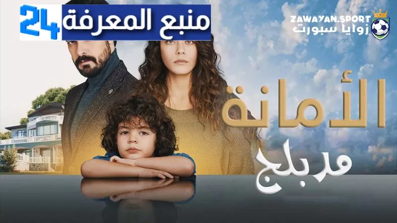 مشاهدة مسلسل الامانة الحلقة 316 كاملة مدبلج جودة عالية HD