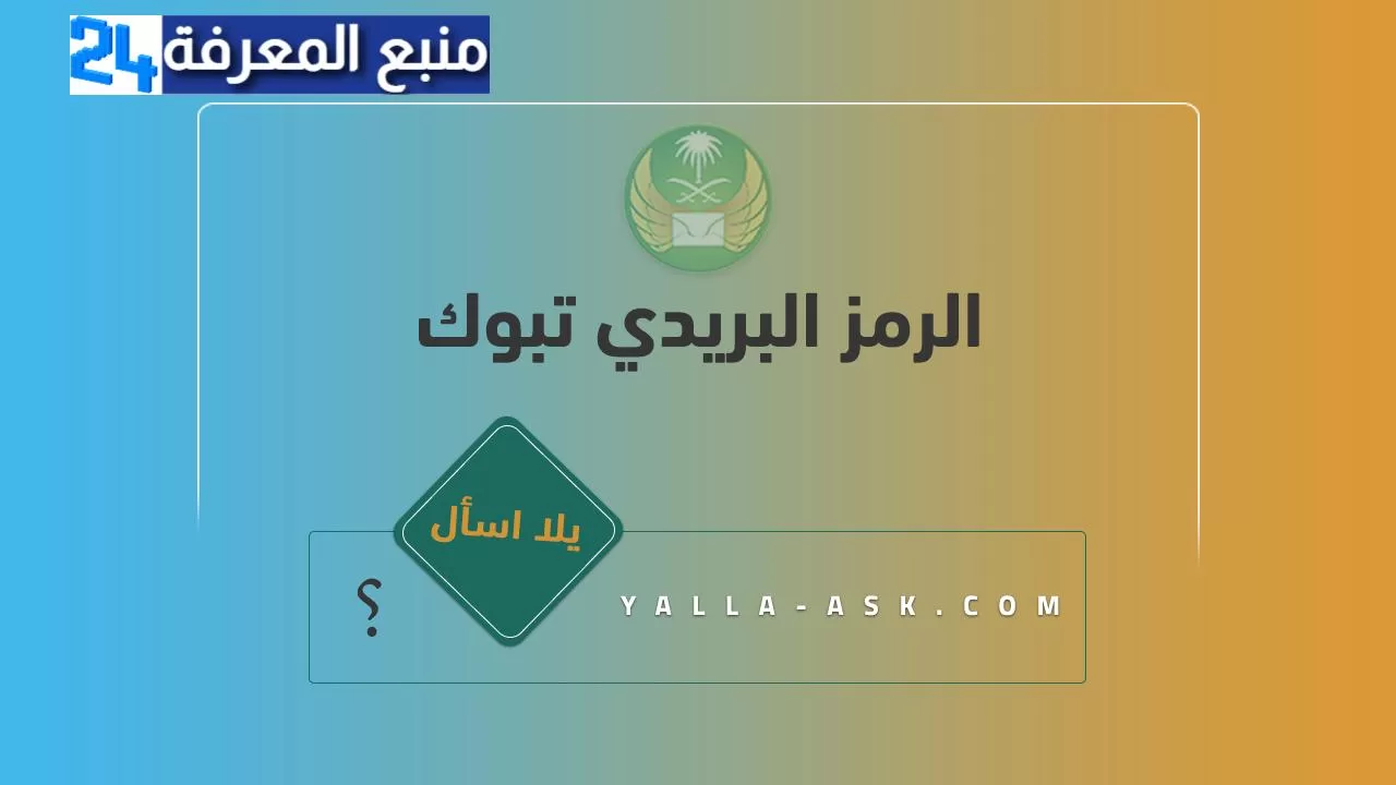 الرمز البريدي تبوك 1445 .. ورموز جميع الأحياء التابعة لتبوك السعودية