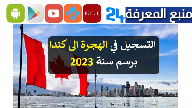 التسجيل في قرعة الهجرة الى كندا 2023