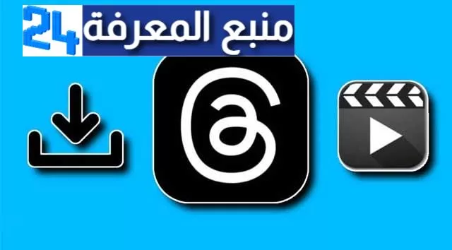 كيفية تحميل مقاطع الفيديو من منصة ثريدز Threads Downloader video