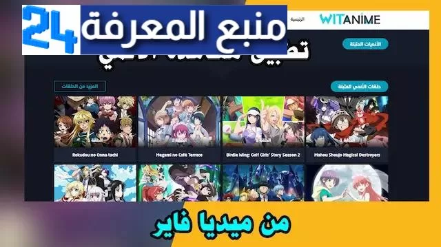 تحميل تطبيق وايت انمي witanime 2024 لمشاهدة مسلسلات الانيمي