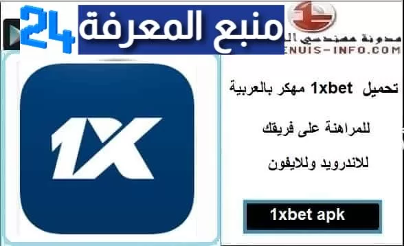 تحميل برنامج 1xbet مهكر بالعربية للمراهنة على فريقك للاندرويد والايفون apk مجانا اخر اصدار