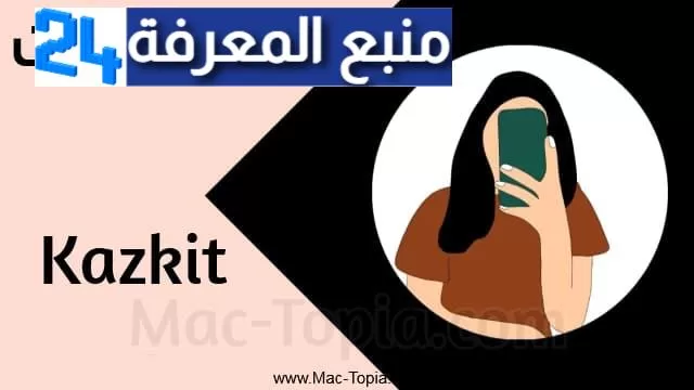 تحميل برنامج كازكيت kazkit اخر اصدار على الكمبيوتر و الجوال