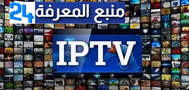 تحميل افضل برنامج لتشغيل IPTV بدون تقطيع للاندرويد 2024