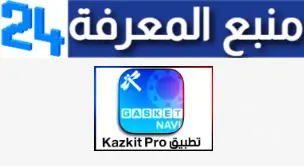 تحميل برنامج كازكيت kazkit اخر اصدار على الكمبيوتر و الجوال