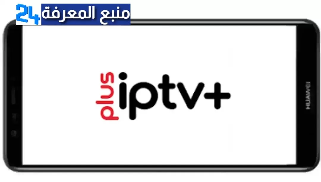 تحميل تطبيق IPTV Plus APK مهكر بدون اعلانات 2023 لمشاهدة القنوات والمباريات للاندرويد اخر اصدار