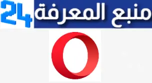 تحميل تطبيق متصفح اوبرا Opera Browser 2024 APK عربي للكمبيوتر وللموبايل مجانا اخر اصدار