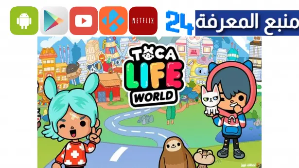 تحميل لعبة توكا بوكا التحديث الجديد Toca Life World للاندرويد و الايفون 2024