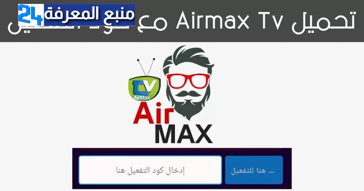 تحميل تطبيق AirMax TV اخر اصدار مع كود تفعيل Air Max Tv Apk