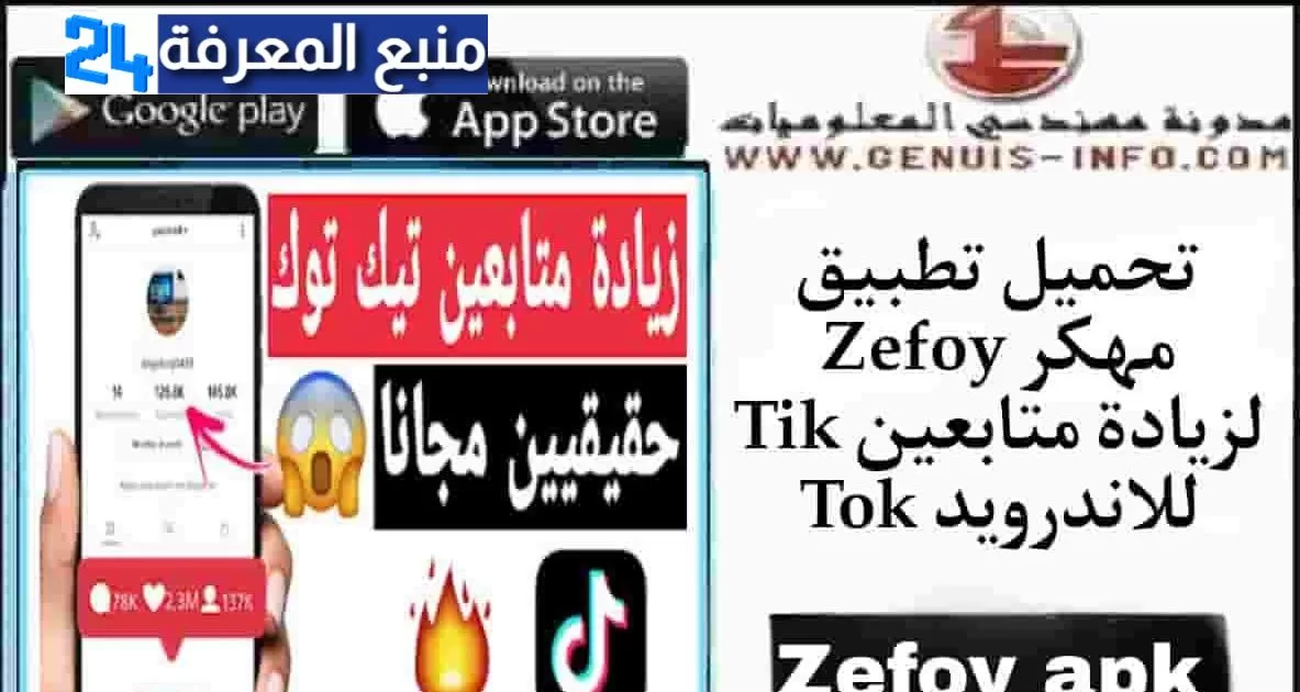 تحميل تطبيق Zefoy مهكر لزيادة متابعين Tik Tok للاندرويد