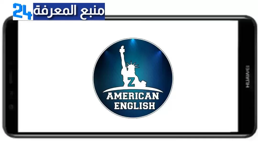 تحميل تطبيق ذا امريكان انجلش مهكر 2024 Zamericanenglish النسخة المدفوعة