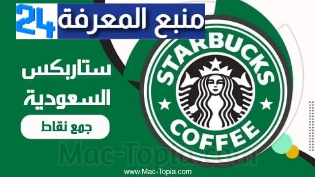 تحميل تطبيق ستاربكس السعودية STARBUCKS SA لتجميع النقاط 2024