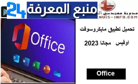 تحميل تطبيق مايكروسوفت اوفيس Microsoft Office 2023 مجانا