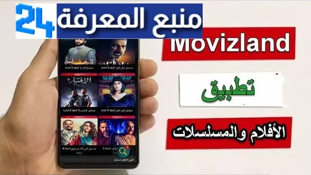 تحميل تطبيق موفيز لاند للاندرويد movizland لمشاهدة الافلام و مسلسلات رمضان بدون اعلانات