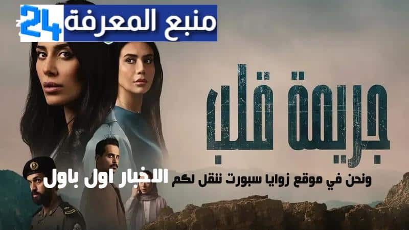 مشاهدة مسلسل جريمة قلب جميع الحلقات كاملة جودة عالية HD