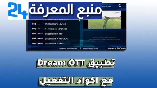 تحميل تطبيق دريم تي في dream tv apk iptv + كود التفعيل 2024