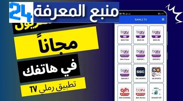 تطبيق RAMLI TV يوفر لك مشاهدة القنوات العربية بالمجان على الهاتف