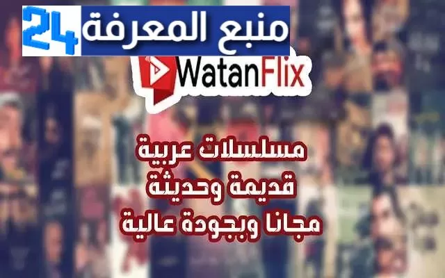 تحميل تطبيق وطن فلكس watanflix للاندرويد أفضل تطبيق مسلسلات مجاني