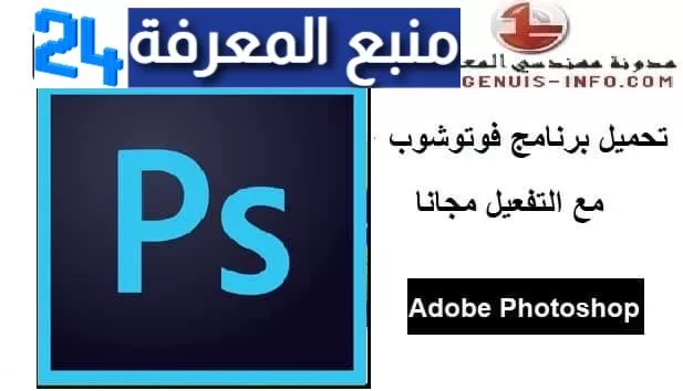 تحميل برنامج Adobe Photoshop CC 2023 كامل مفعل مدى الحياة