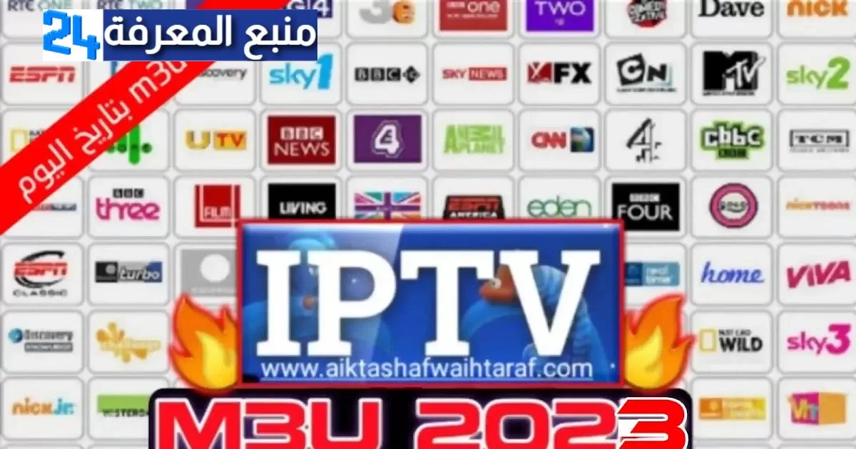 ملفات قنوات IPTV M3U 2024 متجددة ومحدثة بتاريخ اليوم تنزيل مجاني يومي