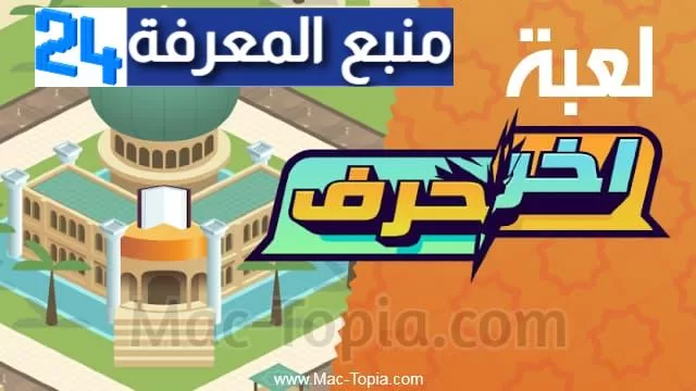 تحميل لعبة اخر حرف Last Letter للاندرويد و الايفون اخر اصدار