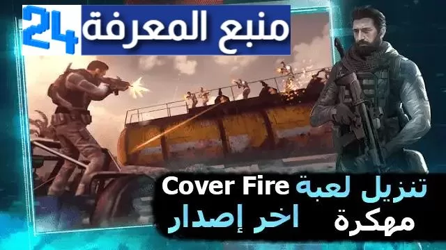 تحميل لعبة Cover Fire ( أموال غير محدودة) اخر اصدار2024 من ميديا فاير