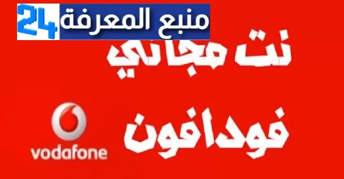 اكواد نت ببلاش فودافون 2024 | 20 جيجا Vodafone ببلاش نت حصريا