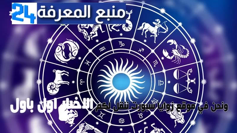 حظك اليوم مع توقعات الأبراج الاربعاء 25 اكتوبر 2023