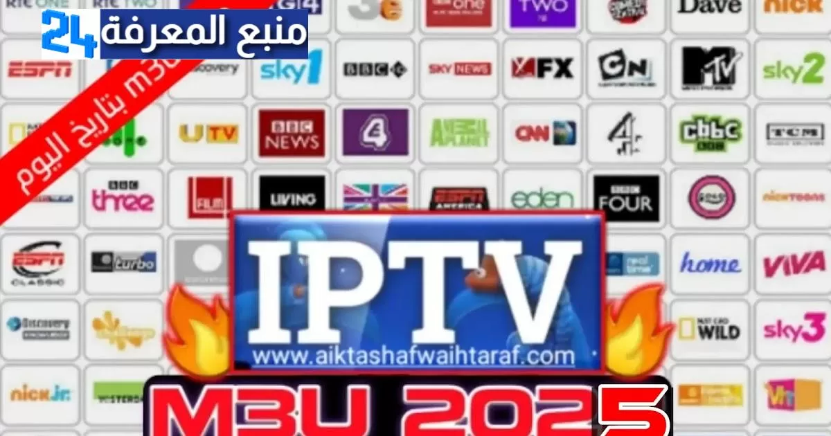 تحميل ملفات IPTV M3U 2025 متجددة يومياً لمشاهدة جميع القنوات العربية والعالمية