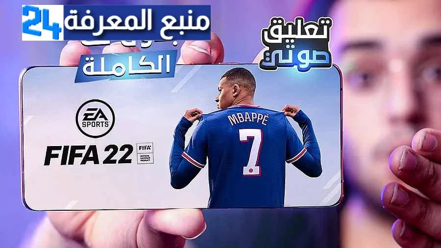 تنزيل FIFA Mobile Soccer- تحميل فيفا 22 للاندرويد والايفون  تعليق عربي عصام الشوالي ورؤوف خليف