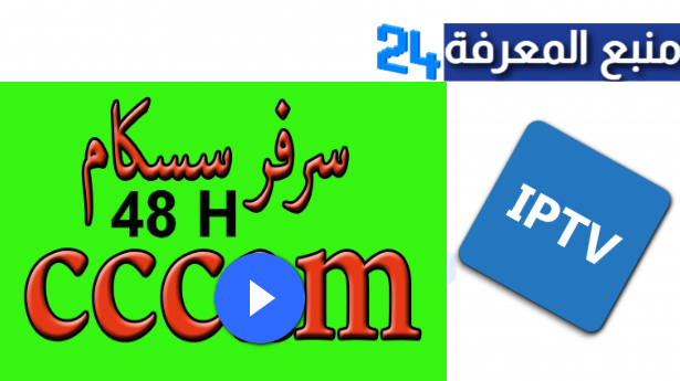 cccam tiger افضل موقع للحصول على سيرفر سيسكام لمدة 48 مجاني 2024