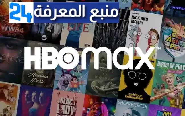 تطبيق HBO Max || شاهد جميع الافلام والمسلسلات الحصرية بدون اشتراك مجانا 2024