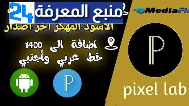 تحميل تطبيق pixellab plus الاسود النسخة المدفوعة مجانا| 2500 خط مجاني بأخر اصدار 2024