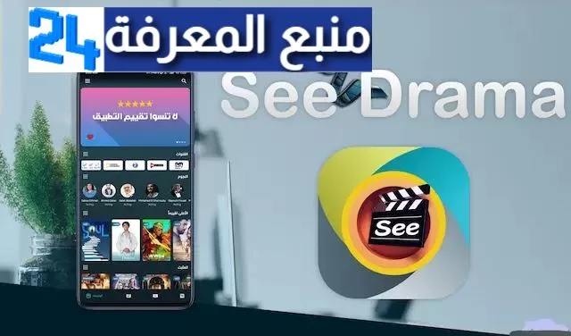 تحميل تطبيق see drama vip سي دراما [ بدون اعلانات ] 2024 مجانا لمشاهدة الافلام و المسلسلات