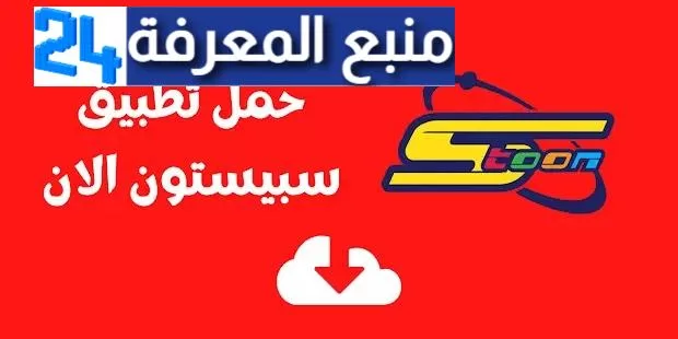 تحميل تطبيق سبيستون غو [ النسخة المدفوعة ]2024 spacetoon go mod apk بدون اشتراك من ميديا فاير