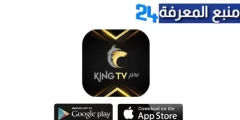 تحميل تطبيق King Net TV لمشاهدة القنوات الرياضية والترفيهية مجانا