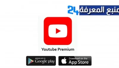 تحميل Youtube Premium apk يوتيوب بدون اعلانات 2024 المدفوع مجانا