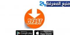 تحميل برنامج Dfast Apk لتحميل الالعاب للاندرويد وللايفون 2024